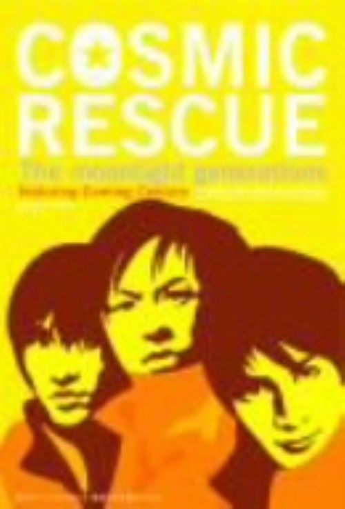 【中古】初限)COSMIC RESCUE The Moonlight Gene… 【DVD】／カミングセンチュリーDVD／邦画SF