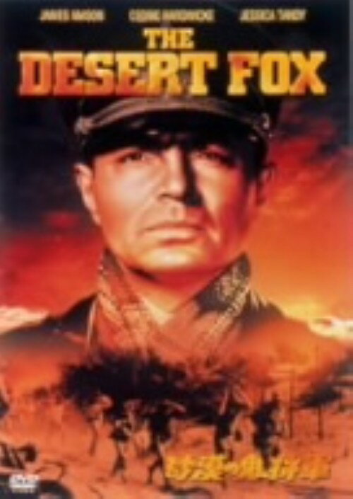【中古】砂漠の鬼将軍 【DVD】／ジェームズ・メイスンDVD／洋画戦争