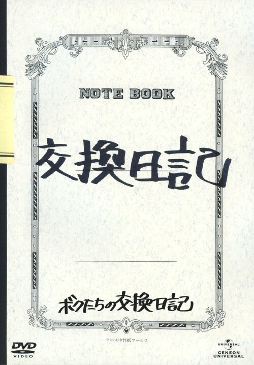 タイトル 初限）ボクたちの交換日記 【DVD】 &nbsp; ボクタチノコウカンニッキ アーティスト名 伊藤淳史 ジャンル 邦画青春 発売日 2013/08/21発売 規格番号 GNBD-1652 JAN 4988102172664 ウッチャンナンチャンの内村光良監督が鈴木おさむの原作小説を映画化。売れないお笑いコンビ・房総スイマーズは現状を打開しようと交換日記を始めることに。本音を語り合う中で、ふたりの関係に変化が起こり始め…。伊藤淳史、小出恵介がW主演。 ※中古商品の場合、商品名に「初回」や「限定」・「○○付き」（例　Tシャツ付き）等の記載がございましても、特典等は原則付属しておりません。また、中古という特性上ダウンロードコード・プロダクトコードも保証の対象外です。コードが使用できない等の返品はお受けできません。ゲーム周辺機器の箱・取扱説明書及び、ゲーム機本体のプリインストールソフト、同梱されているダウンロードコードは初期化をしていますので、保証の対象外となっております。 尚、商品画像はイメージです。 ※2点以上お買い求めのお客様へ※ 当サイトの商品は、ゲオの店舗と共有しております。 商品保有数の関係上、異なる店舗から発送になる場合があり、お届けの荷物が複数にわかれたり、到着日時が異なる可能性がございます。（お荷物が複数になっても、送料が重複する事はございません） 尚、複数にわけて発送した場合、お荷物にはその旨が記載されておりますので、お手数ですが、お荷物到着時にご確認いただけますよう、お願い申し上げます。 ※ご登録頂いた配送先住所内容の不備等により、弊社へ商品が返還された場合は自動的にキャンセル処理となりますので、配送先住所の登録の際には、お間違いのないよう、くれぐれもご注意お願い申し上げます。 ※商品の状態問合せに関しまして、弊社は複数の拠点で商品の管理を行っておりますので、お答えができません。 ※当サイトの在庫について 当サイトの商品は店舗と在庫共有をしており、注文の重複や、商品の事故等が原因により、ご注文頂いた後に、 キャンセルさせていただく場合がございます。 楽天ポイントの付与・買いまわり店舗数のカウント等につきましても、発送確定した商品のみの対象になりますので、キャンセルさせて頂いた商品につきましては、補償の対象外とさせていただきます。 ご了承の上ご注文下さい。