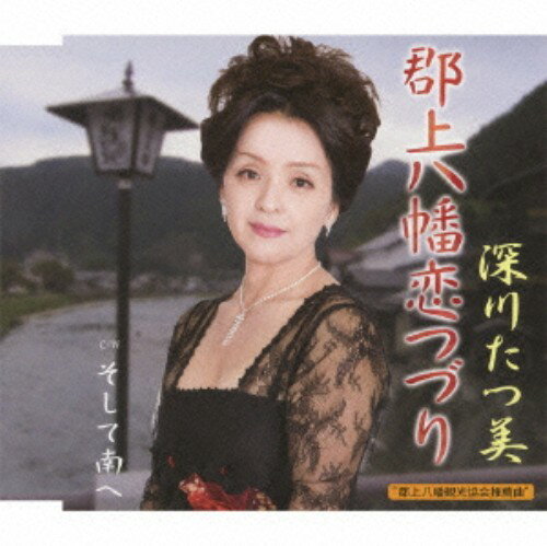 【中古】郡上八幡恋つづり／…そして南へ／深川たつ美CDシングル／演歌歌謡曲