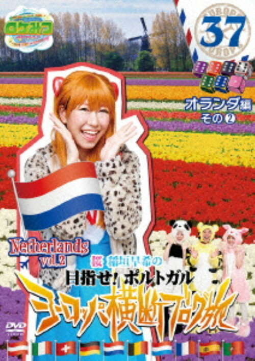 Rakuten - 【中古】37．ロケみつ ザ・ワールド 桜…オランダ編2 【DVD】／稲垣早希DVD／邦画バラエティ
