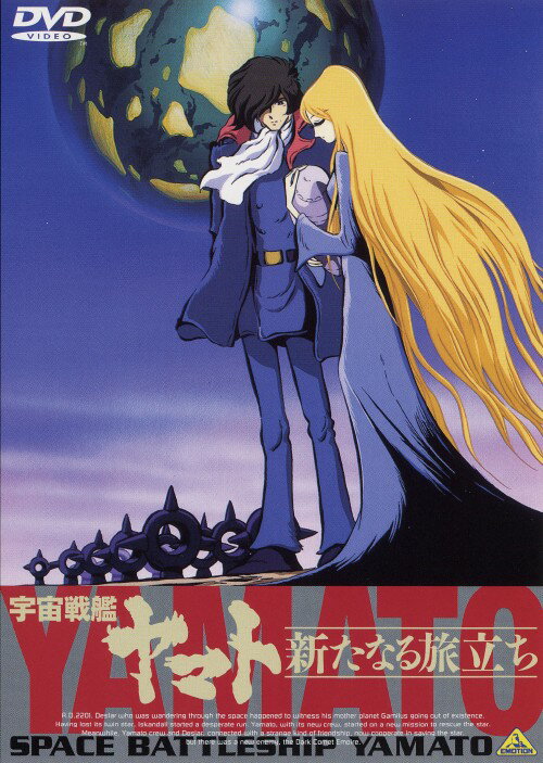 【中古】宇宙戦艦ヤマト 新たなる旅立ち 【DVD】／富山敬DVD／大人向け