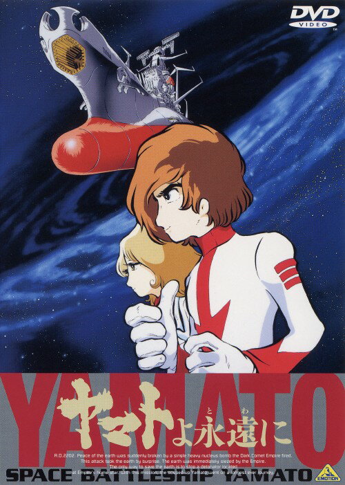 タイトル ヤマトよ永遠に 【DVD】 &nbsp; ヤマトヨトワニ アーティスト名 富山敬 ジャンル 大人向け 発売日 1999/08/25発売 規格番号 BCBA-0253 JAN 4934569602534 異星人の侵略による地球の危機に立ち向かうべく旅立つヤマト。そんな彼らの前に、なぞの美少女サーシャが現れて…。ささきいさお、岩崎宏美、布施明が歌う挿入歌も話題になった。 ※中古商品の場合、商品名に「初回」や「限定」・「○○付き」（例　Tシャツ付き）等の記載がございましても、特典等は原則付属しておりません。また、中古という特性上ダウンロードコード・プロダクトコードも保証の対象外です。コードが使用できない等の返品はお受けできません。ゲーム周辺機器の箱・取扱説明書及び、ゲーム機本体のプリインストールソフト、同梱されているダウンロードコードは初期化をしていますので、保証の対象外となっております。 尚、商品画像はイメージです。 ※2点以上お買い求めのお客様へ※ 当サイトの商品は、ゲオの店舗と共有しております。 商品保有数の関係上、異なる店舗から発送になる場合があり、お届けの荷物が複数にわかれたり、到着日時が異なる可能性がございます。（お荷物が複数になっても、送料が重複する事はございません） 尚、複数にわけて発送した場合、お荷物にはその旨が記載されておりますので、お手数ですが、お荷物到着時にご確認いただけますよう、お願い申し上げます。 ※ご登録頂いた配送先住所内容の不備等により、弊社へ商品が返還された場合は自動的にキャンセル処理となりますので、配送先住所の登録の際には、お間違いのないよう、くれぐれもご注意お願い申し上げます。 ※商品の状態問合せに関しまして、弊社は複数の拠点で商品の管理を行っておりますので、お答えができません。 ※当サイトの在庫について 当サイトの商品は店舗と在庫共有をしており、注文の重複や、商品の事故等が原因により、ご注文頂いた後に、 キャンセルさせていただく場合がございます。 楽天ポイントの付与・買いまわり店舗数のカウント等につきましても、発送確定した商品のみの対象になりますので、キャンセルさせて頂いた商品につきましては、補償の対象外とさせていただきます。 ご了承の上ご注文下さい。