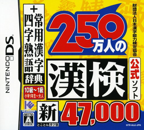 【中古】財団法人日本漢字能力検定協会公式ソフト　250万人の漢検　新とことん漢字脳47000＋常用漢字辞典　四字熟語辞典