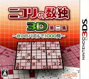 【中古】ニコリの数独3D 第二集 ~8つのパズルで1000問~ソフト:ニンテンドー3DSソフト/パズル・ゲーム