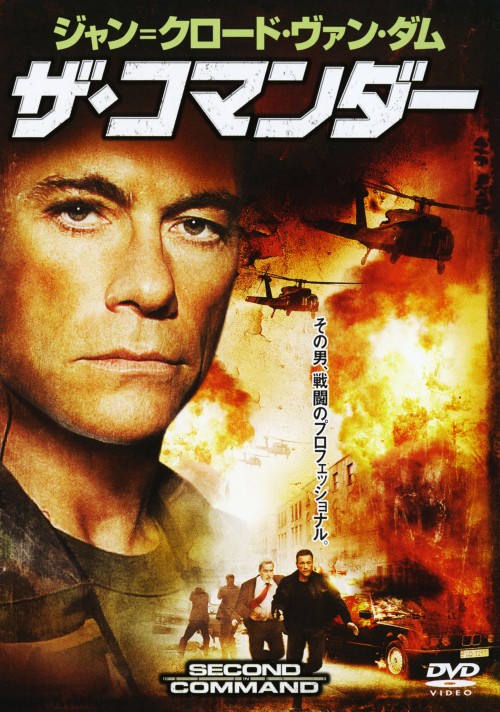 タイトル ザ・コマンダー 【DVD】 &nbsp; ザコマンダー アーティスト名 ジャン＝クロード・ヴァン・ダム ジャンル 洋画アクション 発売日 2006/07/26発売 規格番号 TSDD-40845 JAN 4547462029881 『エヴァンジェリスタ』の監督が、ヴァン・ダムを主演に迎えたコマンドーアクション。反米過激派に占拠された、旧東欧のアメリカ大使館から人質奪還の命を受けた海軍副士官の活躍を描く。 ※中古商品の場合、商品名に「初回」や「限定」・「○○付き」（例　Tシャツ付き）等の記載がございましても、特典等は原則付属しておりません。また、中古という特性上ダウンロードコード・プロダクトコードも保証の対象外です。コードが使用できない等の返品はお受けできません。ゲーム周辺機器の箱・取扱説明書及び、ゲーム機本体のプリインストールソフト、同梱されているダウンロードコードは初期化をしていますので、保証の対象外となっております。 尚、商品画像はイメージです。 ※2点以上お買い求めのお客様へ※ 当サイトの商品は、ゲオの店舗と共有しております。 商品保有数の関係上、異なる店舗から発送になる場合があり、お届けの荷物が複数にわかれたり、到着日時が異なる可能性がございます。（お荷物が複数になっても、送料が重複する事はございません） 尚、複数にわけて発送した場合、お荷物にはその旨が記載されておりますので、お手数ですが、お荷物到着時にご確認いただけますよう、お願い申し上げます。 ※ご登録頂いた配送先住所内容の不備等により、弊社へ商品が返還された場合は自動的にキャンセル処理となりますので、配送先住所の登録の際には、お間違いのないよう、くれぐれもご注意お願い申し上げます。 ※商品の状態問合せに関しまして、弊社は複数の拠点で商品の管理を行っておりますので、お答えができません。 ※当サイトの在庫について 当サイトの商品は店舗と在庫共有をしており、注文の重複や、商品の事故等が原因により、ご注文頂いた後に、 キャンセルさせていただく場合がございます。 楽天ポイントの付与・買いまわり店舗数のカウント等につきましても、発送確定した商品のみの対象になりますので、キャンセルさせて頂いた商品につきましては、補償の対象外とさせていただきます。 ご了承の上ご注文下さい。