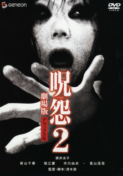 【中古】初限)2．呪怨 劇場版 DX版 【DVD】／酒井法子DVD／邦画ホラー