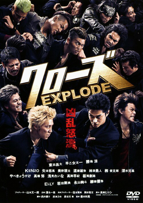 【中古】クローズEXPLODE スタンダード・ED 【DVD】／東出昌大DVD／邦画青春...