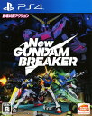 【中古ポイント5倍 5/9 20:00〜5/16 1:59】【中古】New ガンダムブレイカーソフト:プレイステーション4ソフト/マンガアニメ・ゲーム
