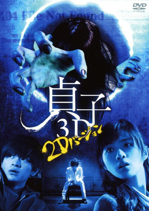 【中古】貞子3D ～2Dバージョン～ 【DVD】／石原さとみDVD／邦画ホラー