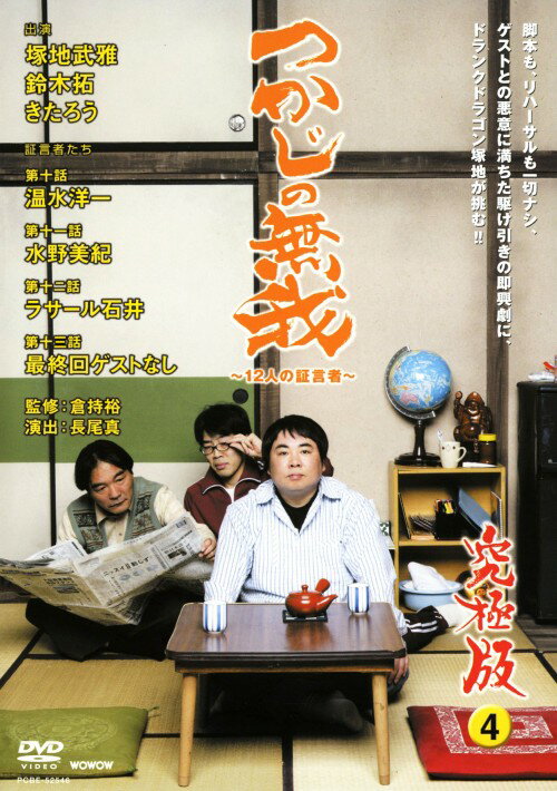 【中古】4．つかじの無我 12人の証…究極版 (完) 【DVD】／塚地武雅DVD／邦画バラエティ