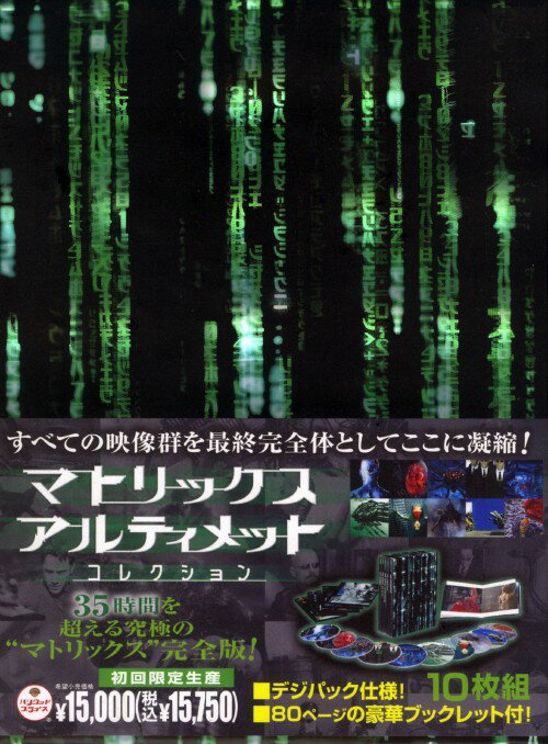 タイトル 初限）マトリックス アルティメット コレクション 【DVD】 &nbsp; マトリックス アーティスト名 キアヌ・リーブス ジャンル 洋画SFアクション 発売日 2004/12/17発売 規格番号 SD-49 JAN 4988135549648 ついにシリーズ完結！「マトリックス」3部作と「アニマトリックス」に、さらに6枚の新映像を加えた、全10枚組のDVD－BOX。 ※中古商品の場合、商品名に「初回」や「限定」・「○○付き」（例　Tシャツ付き）等の記載がございましても、特典等は原則付属しておりません。また、中古という特性上ダウンロードコード・プロダクトコードも保証の対象外です。コードが使用できない等の返品はお受けできません。ゲーム周辺機器の箱・取扱説明書及び、ゲーム機本体のプリインストールソフト、同梱されているダウンロードコードは初期化をしていますので、保証の対象外となっております。 尚、商品画像はイメージです。 ※2点以上お買い求めのお客様へ※ 当サイトの商品は、ゲオの店舗と共有しております。 商品保有数の関係上、異なる店舗から発送になる場合があり、お届けの荷物が複数にわかれたり、到着日時が異なる可能性がございます。（お荷物が複数になっても、送料が重複する事はございません） 尚、複数にわけて発送した場合、お荷物にはその旨が記載されておりますので、お手数ですが、お荷物到着時にご確認いただけますよう、お願い申し上げます。 ※ご登録頂いた配送先住所内容の不備等により、弊社へ商品が返還された場合は自動的にキャンセル処理となりますので、配送先住所の登録の際には、お間違いのないよう、くれぐれもご注意お願い申し上げます。 ※商品の状態問合せに関しまして、弊社は複数の拠点で商品の管理を行っておりますので、お答えができません。 ※当サイトの在庫について 当サイトの商品は店舗と在庫共有をしており、注文の重複や、商品の事故等が原因により、ご注文頂いた後に、 キャンセルさせていただく場合がございます。 楽天ポイントの付与・買いまわり店舗数のカウント等につきましても、発送確定した商品のみの対象になりますので、キャンセルさせて頂いた商品につきましては、補償の対象外とさせていただきます。 ご了承の上ご注文下さい。