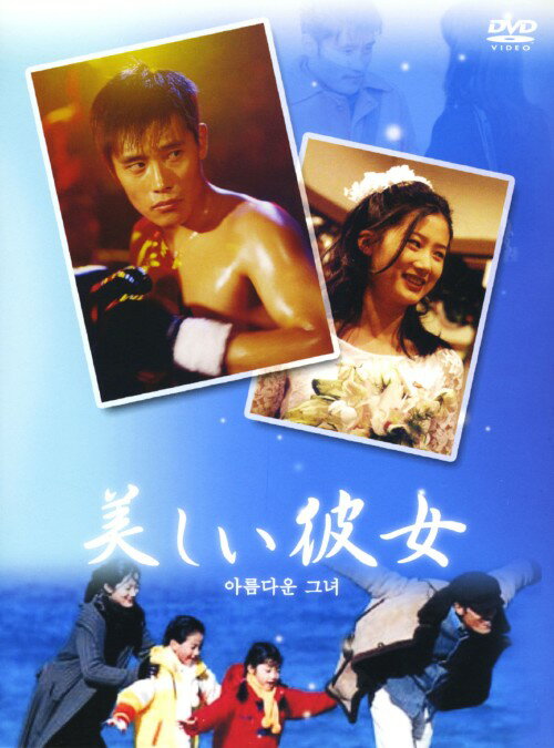 タイトル 美しい彼女 BOX 【DVD】 &nbsp; ウツクシイカノジョ アーティスト名 イ・ビョンホン ジャンル 韓流シリーズラブロマンス 発売日 2005/02/02発売 規格番号 PCBE-51313 JAN 4988013843608 日本でも人気のある韓国スター、イ・ビョンホン主演作品。子どもを持つ未亡人とボクサーの恋を描く。美しく強い愛を描いた韓国発の恋愛ドラマ。 ※中古商品の場合、商品名に「初回」や「限定」・「○○付き」（例　Tシャツ付き）等の記載がございましても、特典等は原則付属しておりません。また、中古という特性上ダウンロードコード・プロダクトコードも保証の対象外です。コードが使用できない等の返品はお受けできません。ゲーム周辺機器の箱・取扱説明書及び、ゲーム機本体のプリインストールソフト、同梱されているダウンロードコードは初期化をしていますので、保証の対象外となっております。 尚、商品画像はイメージです。 ※2点以上お買い求めのお客様へ※ 当サイトの商品は、ゲオの店舗と共有しております。 商品保有数の関係上、異なる店舗から発送になる場合があり、お届けの荷物が複数にわかれたり、到着日時が異なる可能性がございます。（お荷物が複数になっても、送料が重複する事はございません） 尚、複数にわけて発送した場合、お荷物にはその旨が記載されておりますので、お手数ですが、お荷物到着時にご確認いただけますよう、お願い申し上げます。 ※ご登録頂いた配送先住所内容の不備等により、弊社へ商品が返還された場合は自動的にキャンセル処理となりますので、配送先住所の登録の際には、お間違いのないよう、くれぐれもご注意お願い申し上げます。 ※商品の状態問合せに関しまして、弊社は複数の拠点で商品の管理を行っておりますので、お答えができません。 ※当サイトの在庫について 当サイトの商品は店舗と在庫共有をしており、注文の重複や、商品の事故等が原因により、ご注文頂いた後に、 キャンセルさせていただく場合がございます。 楽天ポイントの付与・買いまわり店舗数のカウント等につきましても、発送確定した商品のみの対象になりますので、キャンセルさせて頂いた商品につきましては、補償の対象外とさせていただきます。 ご了承の上ご注文下さい。