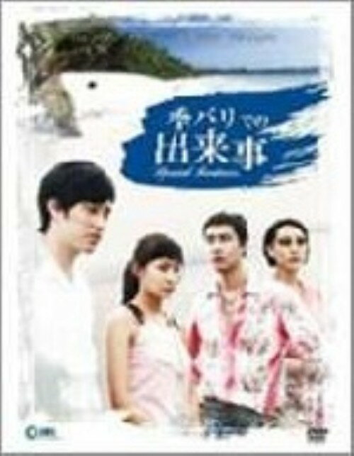 タイトル バリでの出来事 スペシャルフィーチャーBOX 【DVD】 &nbsp; バリデノデキゴト アーティスト名 ハ・ジウォン ジャンル 韓流その他 発売日 2007/02/23発売 規格番号 D-2100 JAN 4547941000998 南国の楽園・バリを舞台に、正反対のタイプのふたりの男性の間で複雑に揺れ動くひとりの女性の恋心を描いた、ハ・ジウォン主演『バリでの出来事』のスペシャルDVD。 ※中古商品の場合、商品名に「初回」や「限定」・「○○付き」（例　Tシャツ付き）等の記載がございましても、特典等は原則付属しておりません。また、中古という特性上ダウンロードコード・プロダクトコードも保証の対象外です。コードが使用できない等の返品はお受けできません。ゲーム周辺機器の箱・取扱説明書及び、ゲーム機本体のプリインストールソフト、同梱されているダウンロードコードは初期化をしていますので、保証の対象外となっております。 尚、商品画像はイメージです。 ※2点以上お買い求めのお客様へ※ 当サイトの商品は、ゲオの店舗と共有しております。 商品保有数の関係上、異なる店舗から発送になる場合があり、お届けの荷物が複数にわかれたり、到着日時が異なる可能性がございます。（お荷物が複数になっても、送料が重複する事はございません） 尚、複数にわけて発送した場合、お荷物にはその旨が記載されておりますので、お手数ですが、お荷物到着時にご確認いただけますよう、お願い申し上げます。 ※ご登録頂いた配送先住所内容の不備等により、弊社へ商品が返還された場合は自動的にキャンセル処理となりますので、配送先住所の登録の際には、お間違いのないよう、くれぐれもご注意お願い申し上げます。 ※商品の状態問合せに関しまして、弊社は複数の拠点で商品の管理を行っておりますので、お答えができません。 ※当サイトの在庫について 当サイトの商品は店舗と在庫共有をしており、注文の重複や、商品の事故等が原因により、ご注文頂いた後に、 キャンセルさせていただく場合がございます。 楽天ポイントの付与・買いまわり店舗数のカウント等につきましても、発送確定した商品のみの対象になりますので、キャンセルさせて頂いた商品につきましては、補償の対象外とさせていただきます。 ご了承の上ご注文下さい。