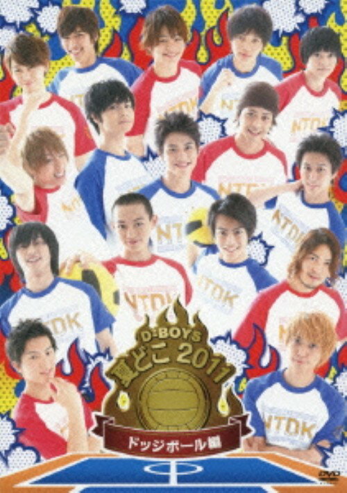 【中古】夏どこ2011 D-BOYS ドッジボール編 【DVD】／D−BOYSDVD／邦画バラエティ