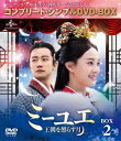 【中古】2.ミーユエ~王朝を照らす月 BOX 【DVD】/スン・リーDVD/洋画アジア