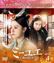 【中古】4.ミーユエ〜王朝を照らす月 BOX 【DVD】/スン・リーDVD/洋画アジア