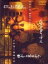 【中古】打ち上げ花火 下から見るか? 横から見るか 【DVD】/山崎裕太DVD/邦画青春 1,177円