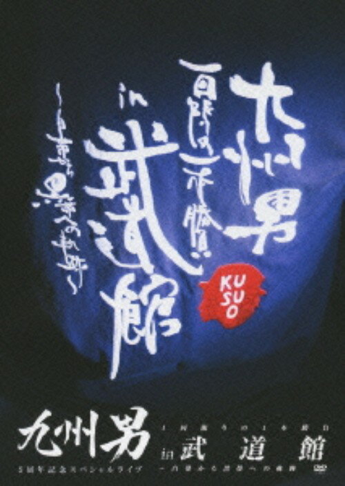 乐天商城 - 【中古】九州男 5周年記念SPライブ 1回限りの1本勝… 【DVD】／九州男DVD／映像その他音楽