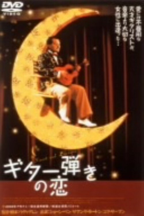 Rakuten - 【中古】ギター弾きの恋 【DVD】／ショーン・ペンDVD／洋画ラブロマンス