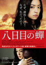 【中古】八日目の蝉 【DVD】／井上真央DVD／邦画サスペンス