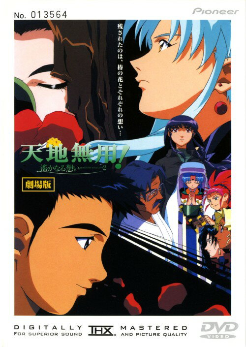 【中古】2．天地無用! in Love (劇場版) (完) 【DVD】／菊池正美DVD／OVA