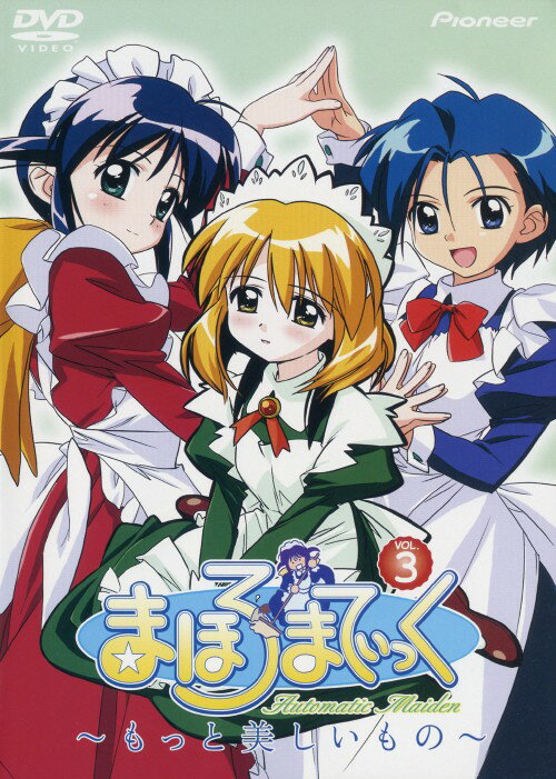 Rakuten - 【中古】3．まほろまてぃっく もっと美しいもの 【DVD】／川澄綾子DVD／OVA