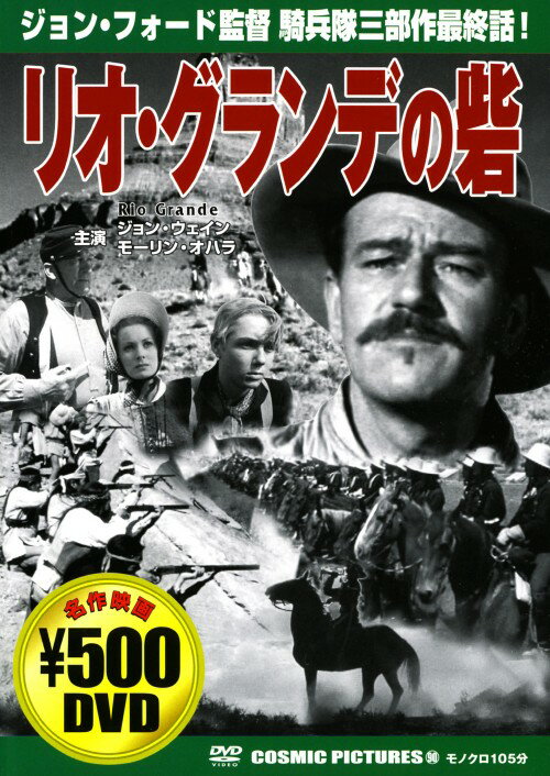 【中古】リオ・グランデの砦 【DVD】／ジョン・ウェインDVD／洋画西部劇