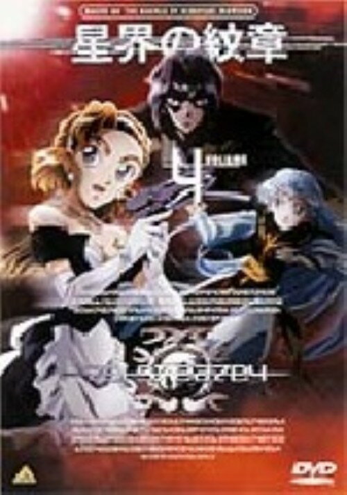 樂天商城 - 【中古】4．星界の紋章 【DVD】／今井由香DVD／SF