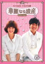 【中古ポイント5倍 5/9 20:00〜5/16 1:59】【中古】2.華麗なる遺産 BOX 完全版 【DVD】/ハン・ヒョジュDVD/韓流・華流