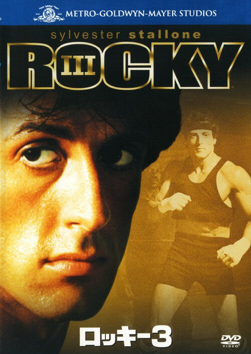 【中古】3．ロッキー 【DVD】／シルベスター・スタローンDVD／洋画青春・スポーツ