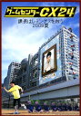 【中古】ゲームセンターCX 24 課長はレミングスを救う 2009夏 【DVD】/有野晋哉DVD/邦画バラエティ