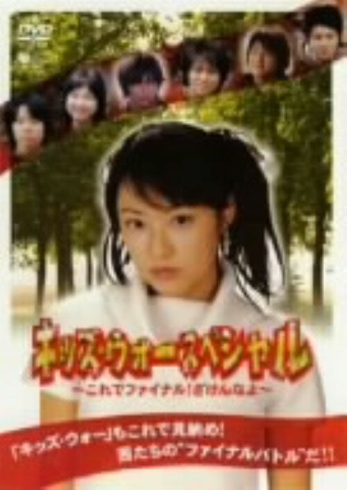 【中古】キッズ ウォーSP これでファイナル ざけんなよ 【DVD】／井上真央DVD／邦画TV