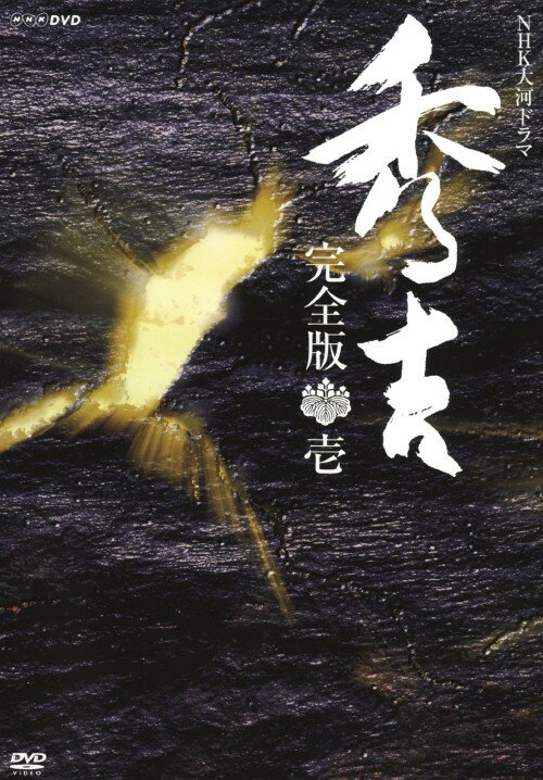 楽天市場】秀吉 dvdの通販