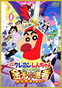 【中古】クレヨンしんちゃんちょー嵐を呼ぶ金矛…劇場版 【DV...