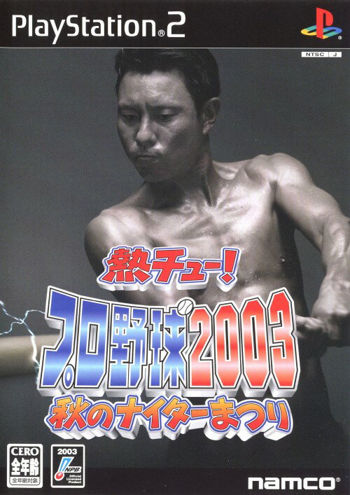 【中古】熱チュー！プロ野球2003 秋のナイターまつりソフト:プレイステーション2ソフト／スポーツ・ゲーム