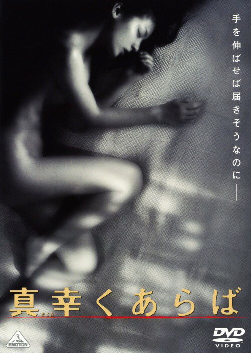 Rakuten - 【中古】真幸くあらば 【DVD】／尾野真千子DVD／邦画ラブロマンス