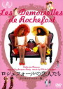 【中古】ロシュフォールの恋人たち デジタルリマスター版 【DVD】/カトリーヌ・ドヌーヴDVD/洋画ドラマ