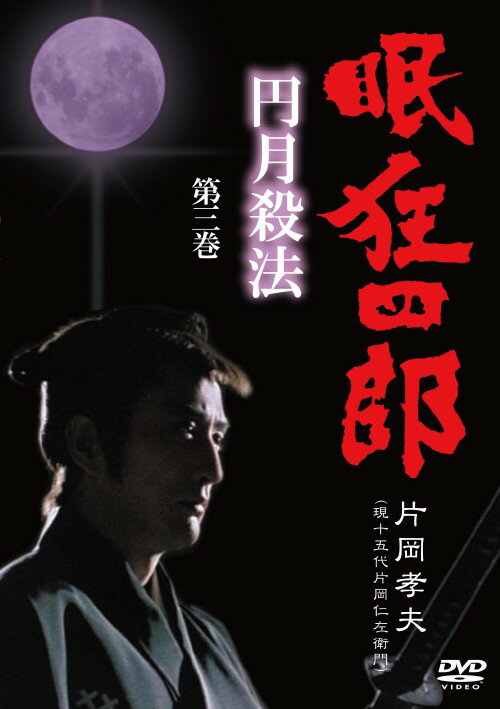 乐天商城 - 【中古】3．眠狂四郎 円月殺法 【DVD】／片岡孝夫DVD／邦画歴史時代劇