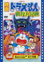 【中古】映画ドラえもん のび太の魔界大冒険 【DVD】/大山のぶ代DVD/キッズ
