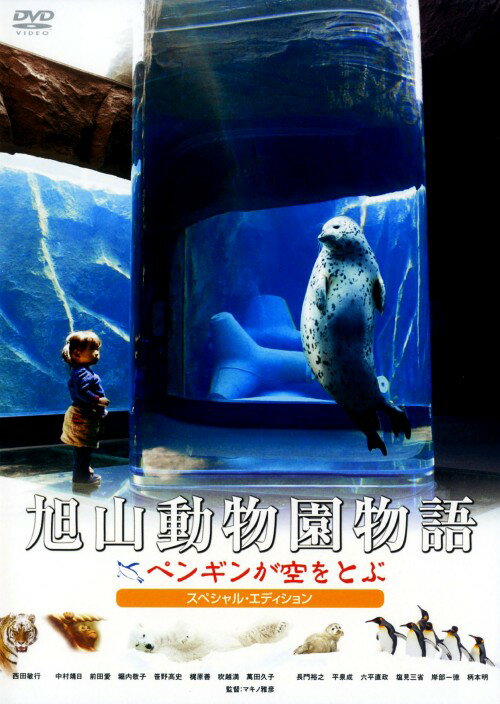 【中古】旭山動物園物語 ペンギンが空をとぶ SP・ED 【DVD】／西田敏行DVD／邦画ファミリー＆動物