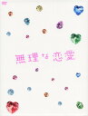 【中古】無理な恋愛 BOX 【DVD】/堺正章DVD/邦画TV