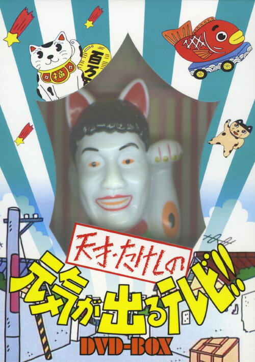 Variety - 【中古】初限)天才・たけしの元気が出るテレビ!! BOX 【DVD】／ビートたけしDVD／邦画バラエティ