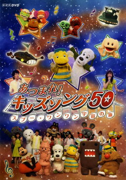 【中古】あつまれ!キッズソング スプー・ワンワン 宇宙の旅 【DVD】/横山だいすけ