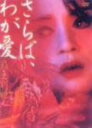 【中古】さらば、わが愛 覇王別姫 【DVD】/レスリー・チャンDVD/洋画アジア