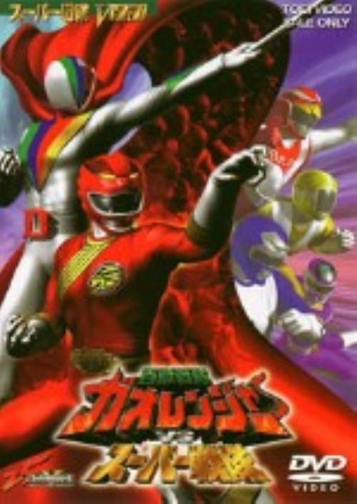 タイトル 百獣戦隊ガオレンジャーvsスーパー戦隊 【DVD】 &nbsp; ヒャクジュウセンタイガオレンジャーバーサススーパー アーティスト名 金子昇 ジャンル 特撮/戦隊ヒーローシリーズ 発売日 2001/11/21発売 規格番号 DSTD-02040 JAN 4988101089017 ガオレンジャーの危機に、ジャッカー電撃隊のビッグワンを筆頭に、レッドファルコン、ギンガブルー、ゴーイエロー、メガピンクによるドリーム戦隊が駆けつける。24人の歴代「レッド」も登場。 ※中古商品の場合、商品名に「初回」や「限定」・「○○付き」（例　Tシャツ付き）等の記載がございましても、特典等は原則付属しておりません。また、中古という特性上ダウンロードコード・プロダクトコードも保証の対象外です。コードが使用できない等の返品はお受けできません。ゲーム周辺機器の箱・取扱説明書及び、ゲーム機本体のプリインストールソフト、同梱されているダウンロードコードは初期化をしていますので、保証の対象外となっております。 尚、商品画像はイメージです。 ※2点以上お買い求めのお客様へ※ 当サイトの商品は、ゲオの店舗と共有しております。 商品保有数の関係上、異なる店舗から発送になる場合があり、お届けの荷物が複数にわかれたり、到着日時が異なる可能性がございます。（お荷物が複数になっても、送料が重複する事はございません） 尚、複数にわけて発送した場合、お荷物にはその旨が記載されておりますので、お手数ですが、お荷物到着時にご確認いただけますよう、お願い申し上げます。 ※ご登録頂いた配送先住所内容の不備等により、弊社へ商品が返還された場合は自動的にキャンセル処理となりますので、配送先住所の登録の際には、お間違いのないよう、くれぐれもご注意お願い申し上げます。 ※商品の状態問合せに関しまして、弊社は複数の拠点で商品の管理を行っておりますので、お答えができません。 ※当サイトの在庫について 当サイトの商品は店舗と在庫共有をしており、注文の重複や、商品の事故等が原因により、ご注文頂いた後に、 キャンセルさせていただく場合がございます。 楽天ポイントの付与・買いまわり店舗数のカウント等につきましても、発送確定した商品のみの対象になりますので、キャンセルさせて頂いた商品につきましては、補償の対象外とさせていただきます。 ご了承の上ご注文下さい。