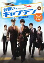 【中古】1.お願い、キャプテン ノーカット完全版 コレクターズBOX 【DVD】/チ・ジニDVD/韓流・華流