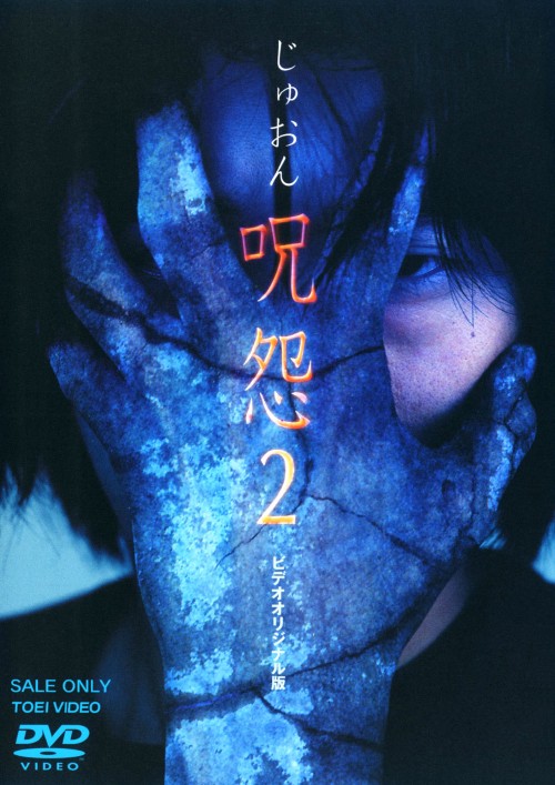 タイトル 2．呪怨 (完) 【DVD】 &nbsp; ジュオン アーティスト名 大家由祐子 ジャンル 邦画ホラー 発売日 2009/07/21発売 規格番号 DSTD-02321 JAN 4988101144549 2000年に清水崇監督が手掛けた、劇場版の原点となるVシネマ「呪怨」シリーズの第2作。前作で血なまぐさい惨劇の舞台となった佐伯家は、事故物件として処理され、怨念は消えたかに見えた。しかし、新しい入居者に再び伽椰子の呪いが降り掛かる。 ※中古商品の場合、商品名に「初回」や「限定」・「○○付き」（例　Tシャツ付き）等の記載がございましても、特典等は原則付属しておりません。また、中古という特性上ダウンロードコード・プロダクトコードも保証の対象外です。コードが使用できない等の返品はお受けできません。ゲーム周辺機器の箱・取扱説明書及び、ゲーム機本体のプリインストールソフト、同梱されているダウンロードコードは初期化をしていますので、保証の対象外となっております。 尚、商品画像はイメージです。 ※2点以上お買い求めのお客様へ※ 当サイトの商品は、ゲオの店舗と共有しております。 商品保有数の関係上、異なる店舗から発送になる場合があり、お届けの荷物が複数にわかれたり、到着日時が異なる可能性がございます。（お荷物が複数になっても、送料が重複する事はございません） 尚、複数にわけて発送した場合、お荷物にはその旨が記載されておりますので、お手数ですが、お荷物到着時にご確認いただけますよう、お願い申し上げます。 ※ご登録頂いた配送先住所内容の不備等により、弊社へ商品が返還された場合は自動的にキャンセル処理となりますので、配送先住所の登録の際には、お間違いのないよう、くれぐれもご注意お願い申し上げます。 ※商品の状態問合せに関しまして、弊社は複数の拠点で商品の管理を行っておりますので、お答えができません。 ※当サイトの在庫について 当サイトの商品は店舗と在庫共有をしており、注文の重複や、商品の事故等が原因により、ご注文頂いた後に、 キャンセルさせていただく場合がございます。 楽天ポイントの付与・買いまわり店舗数のカウント等につきましても、発送確定した商品のみの対象になりますので、キャンセルさせて頂いた商品につきましては、補償の対象外とさせていただきます。 ご了承の上ご注文下さい。