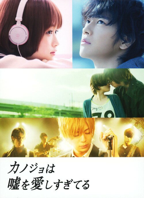 タイトル 初限）カノジョは嘘を愛しすぎてる プレミアム 【ブルーレイ】 &nbsp; カノジョハウソヲアイシスギテル アーティスト名 佐藤健 ジャンル 邦画ラブロマンス 発売日 2014/06/25発売 規格番号 ASBDP-1122 JAN 4527427811225 青木琴美の大ヒットコミックを映画化したラブストーリー。天才サウンドクリエーター・小笠原秋は、自分の正体を隠したまま女子高生の小枝理子とつき合い始めるが…。主演は佐藤健とオーディションで約5，000人の中から選ばれた新星・大原櫻子。 ※中古商品の場合、商品名に「初回」や「限定」・「○○付き」（例　Tシャツ付き）等の記載がございましても、特典等は原則付属しておりません。また、中古という特性上ダウンロードコード・プロダクトコードも保証の対象外です。コードが使用できない等の返品はお受けできません。ゲーム周辺機器の箱・取扱説明書及び、ゲーム機本体のプリインストールソフト、同梱されているダウンロードコードは初期化をしていますので、保証の対象外となっております。 尚、商品画像はイメージです。 ※2点以上お買い求めのお客様へ※ 当サイトの商品は、ゲオの店舗と共有しております。 商品保有数の関係上、異なる店舗から発送になる場合があり、お届けの荷物が複数にわかれたり、到着日時が異なる可能性がございます。（お荷物が複数になっても、送料が重複する事はございません） 尚、複数にわけて発送した場合、お荷物にはその旨が記載されておりますので、お手数ですが、お荷物到着時にご確認いただけますよう、お願い申し上げます。 ※ご登録頂いた配送先住所内容の不備等により、弊社へ商品が返還された場合は自動的にキャンセル処理となりますので、配送先住所の登録の際には、お間違いのないよう、くれぐれもご注意お願い申し上げます。 ※商品の状態問合せに関しまして、弊社は複数の拠点で商品の管理を行っておりますので、お答えができません。 ※当サイトの在庫について 当サイトの商品は店舗と在庫共有をしており、注文の重複や、商品の事故等が原因により、ご注文頂いた後に、 キャンセルさせていただく場合がございます。 楽天ポイントの付与・買いまわり店舗数のカウント等につきましても、発送確定した商品のみの対象になりますので、キャンセルさせて頂いた商品につきましては、補償の対象外とさせていただきます。 ご了承の上ご注文下さい。