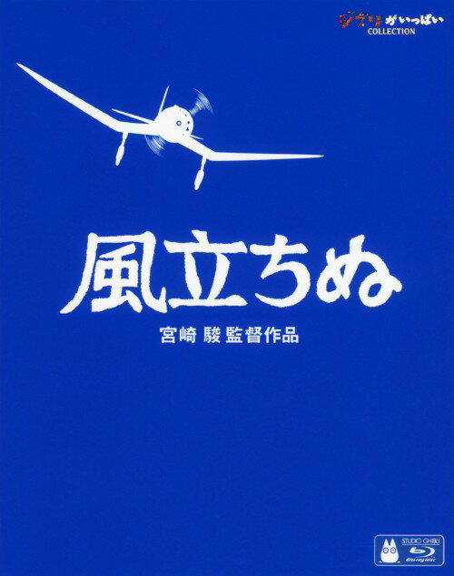 【中古】風立ちぬ (2013) 【ブルーレイ】/庵野秀明ブルーレイ/定番スタジオ(国内)